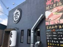 黒毛和牛焼肉 壱