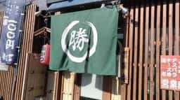 まる勝