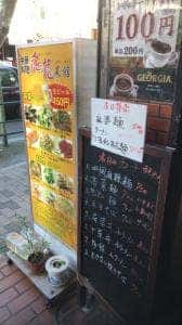 飛龍菜館 本館