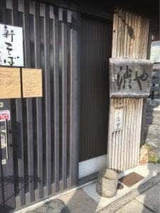 渋や