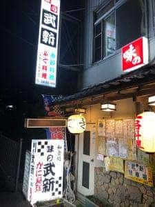 武新