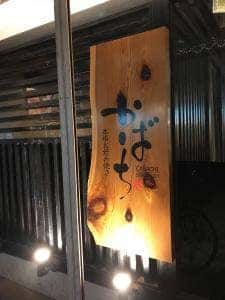 本格お好み焼きかばち本店