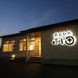 特選黒毛和牛炭火焼肉 ふじ田 結城店