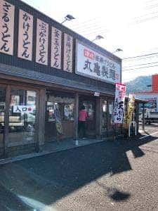 丸亀製麺 小浜店