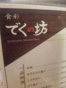 食彩でくの坊