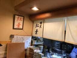 割烹 紅葉