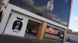 精肉 竹屋牛肉店