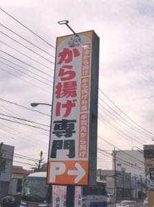 唐揚げ専門 からまる 水戸店