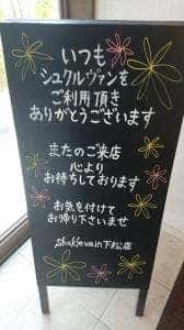 シュクルヴァン 下松店