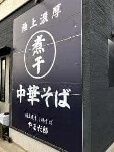 極上煮干し鶏そば やまだ邸