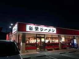 豪堅ラーメン