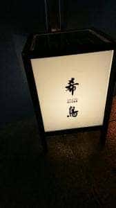 恵比寿 希鳥