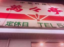 萬々亭
