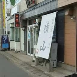 中華そば横山 小柳店