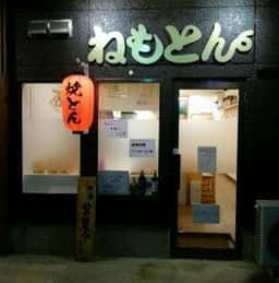 ねもとん