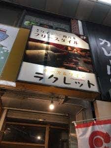 リゾート個室×肉とチーズ カリフォルニアグリル 蒲田本店
