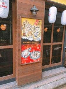 キンキラハイボール酒場 キンハイ