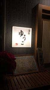 酒肴 ゆうご