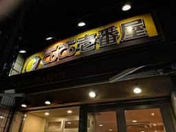 カレーハウスCoCo壱番屋 港区三田店