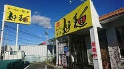 好麺 原島店