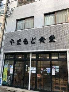 やまもと食堂