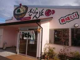 セルフうどん さくらんぼ