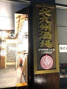 北九州酒場