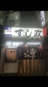 すし政 西店