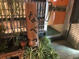 なべっこ