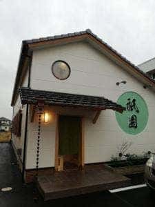 お食事処 祇園