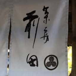 和楽庵
