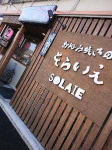 お好み焼きのそらいえ