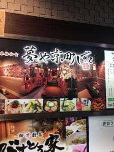 全席個室 夢や京町しずく 八重洲店