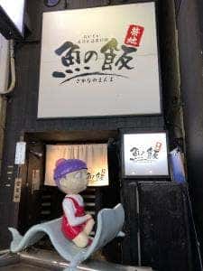 魚の飯 調布店