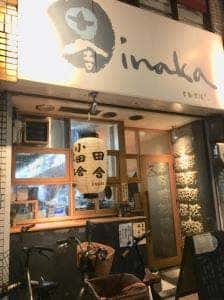 田舎