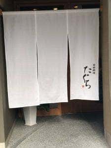 日本料理 たぐち