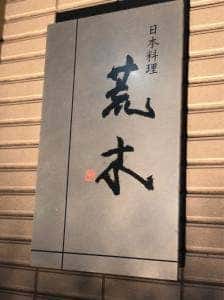 日本料理 荒木