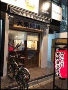 大衆酒場 マルタカ