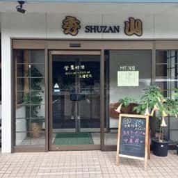 秀山中華レストラン