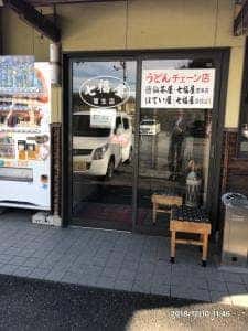 七福屋