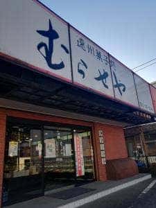 遠州菓子処 むらせや