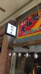 土佐わら焼き 龍神丸 イオンモール水戸内原店