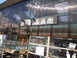 牡蠣屋 長兵衛