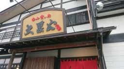 呑み食い処 大黒や
