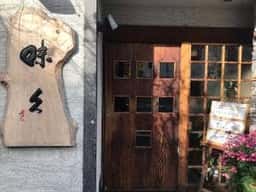 味久