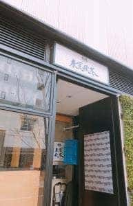 魚場 春夏秋冬