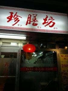 珍膳坊 西葛西店