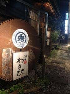 雄屋 わさび