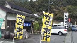 山の里うどん