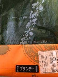 松浦軒本舗